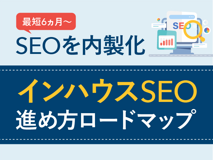 インハウスSEO（内製化）進め方ロードマップ