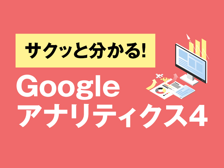 サクッと分かる！Googleアナリティクス4