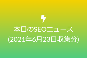 スマホとパソコンで順位が異なる理由