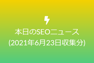 本日のSEOニュース(2021年6月23日収集分)