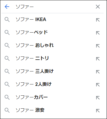「ソファー」のサジェスト