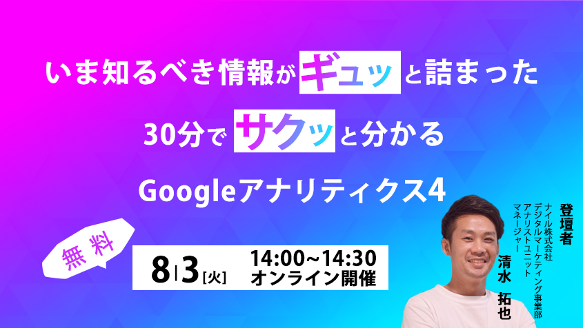 2021年8月3日開催　30分でサクッと分かる！Googleアナリティクス4ウェビナー