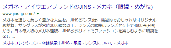 「めがね」「メガネ」「眼鏡」というキーワードでそれぞれ1ページ目にランクインしているサイトの実際の表示例1