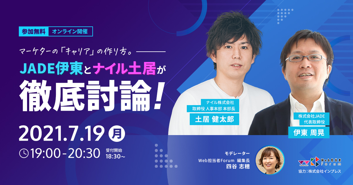 マーケターのキャリアの作り方。JADE伊東とナイル土居が徹底討論！