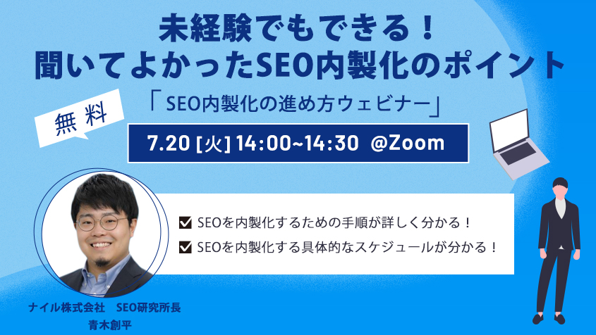 7/20開催 SEO内製化の進め方ウェビナー