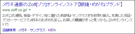 「めがね」「メガネ」「眼鏡」というキーワードでそれぞれ1ページ目にランクインしているサイトの実際の表示例2