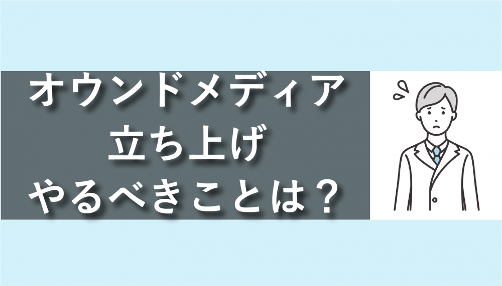 オウンドメディア立ち上げに必要な工程!始め方を3ステップで解説