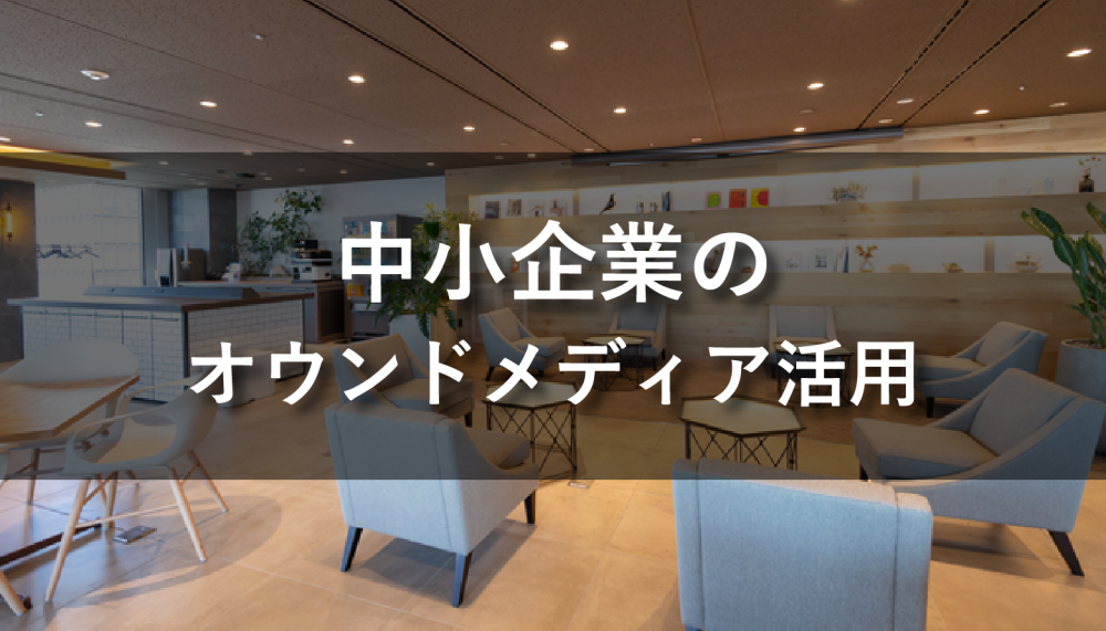中小企業がオウンドメディアを運営すべき理由とメリットを解説