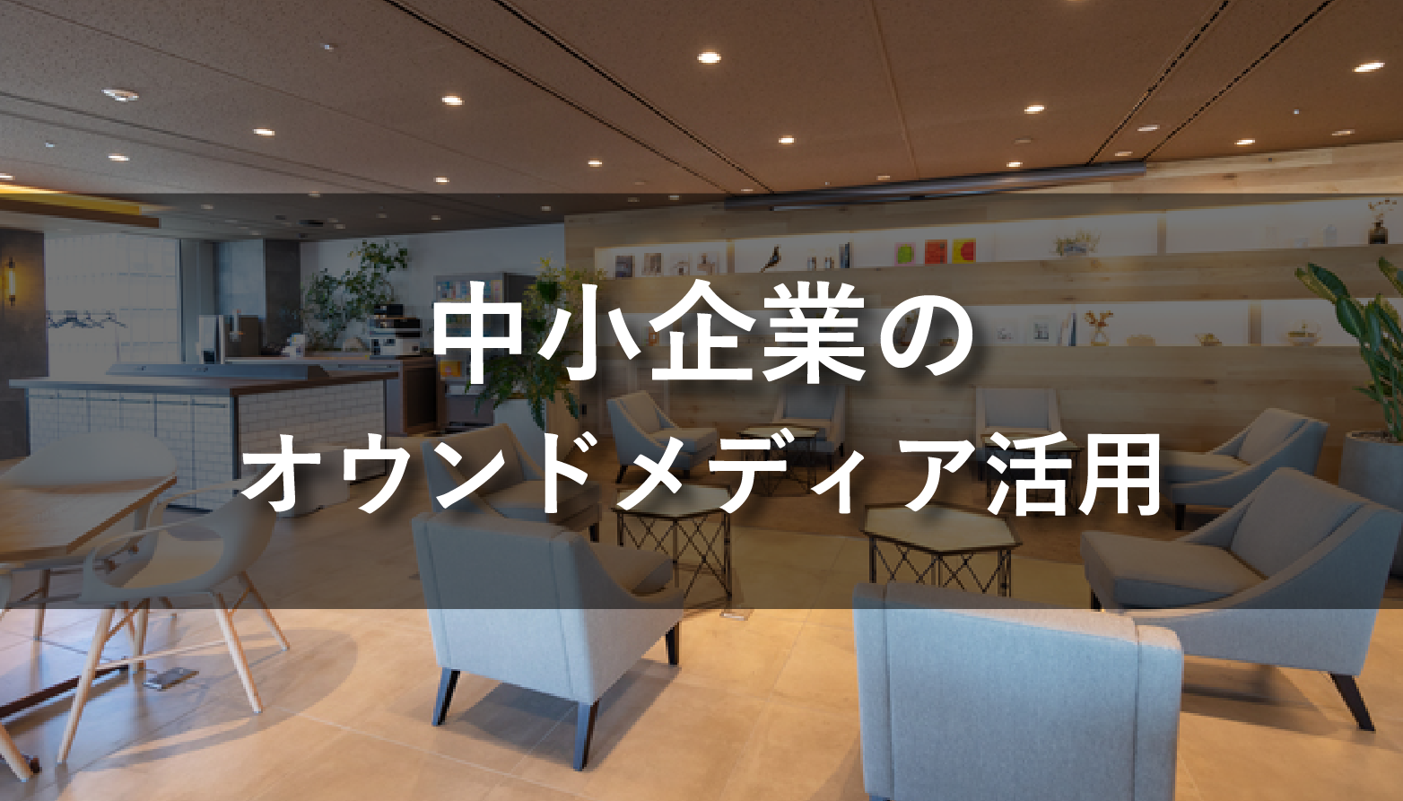 中小企業がオウンドメディアを運営すべき理由とメリットを解説