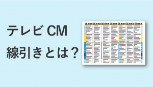 テレビCMの線引きとは？種類とチェックポイントを解説