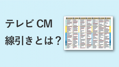 CM　線引き