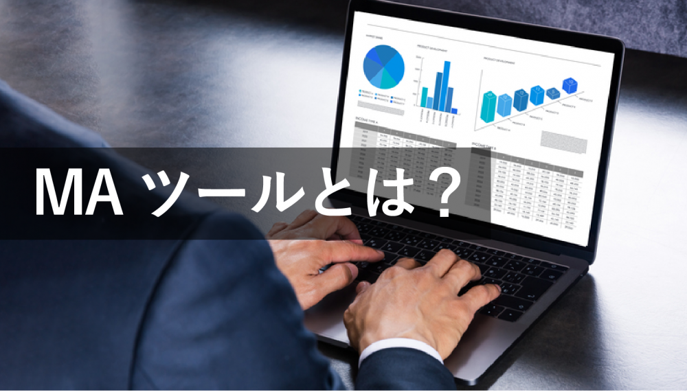 MAツールとは?機能や導入メリット、選定方法を解説