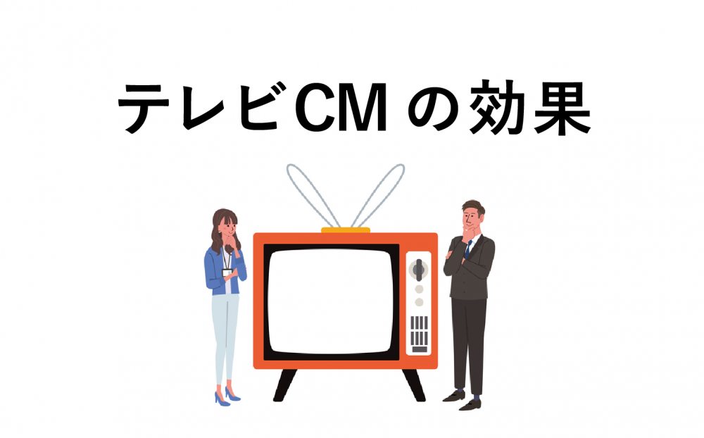 テレビCMの効果を引き出すためのポイントは?効果測定方法も解説