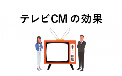 テレビCMの効果とは