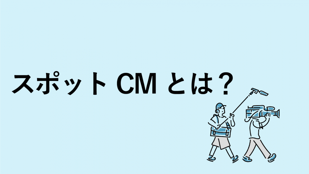 スポットCMとは?メリット・注意点について解説