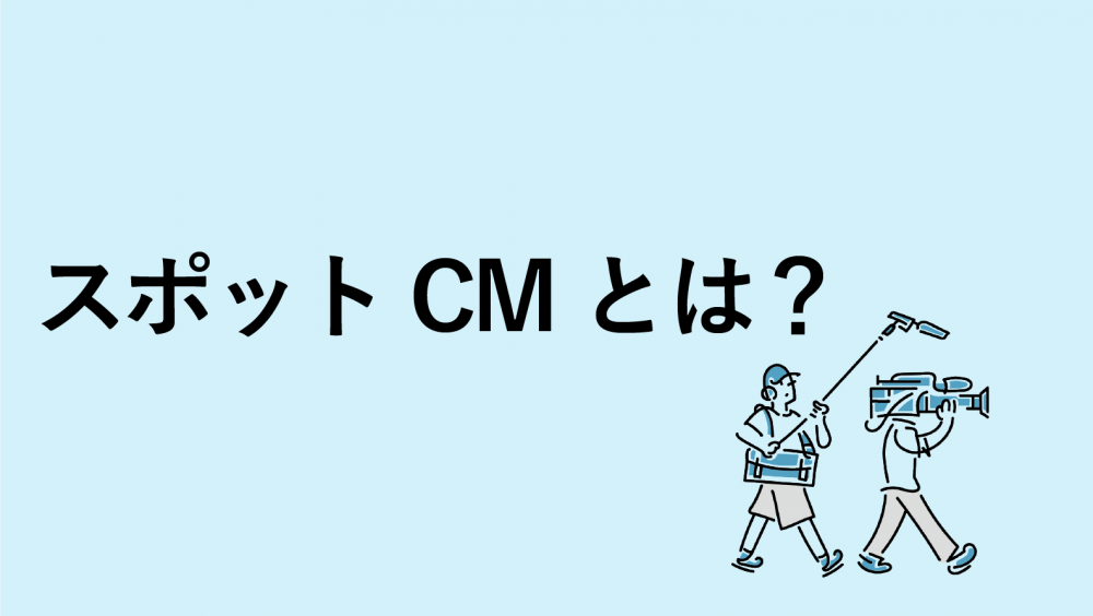 スポットCMとは？メリット・注意点について解説