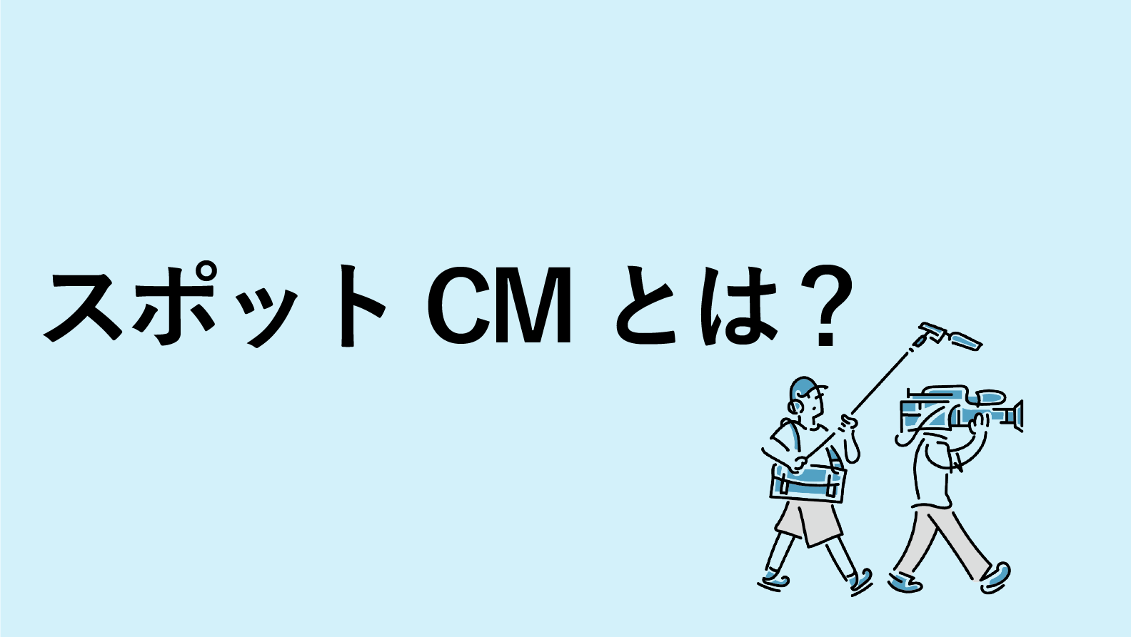 スポットCMとは?メリット・注意点について解説