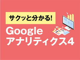サクッと分かる！Googleアナリティクス4