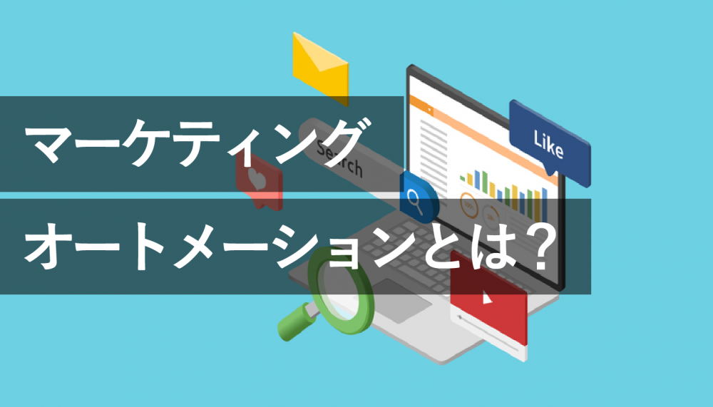 MAとは?マーケティングオートメーションのメリットや注意点を解説
