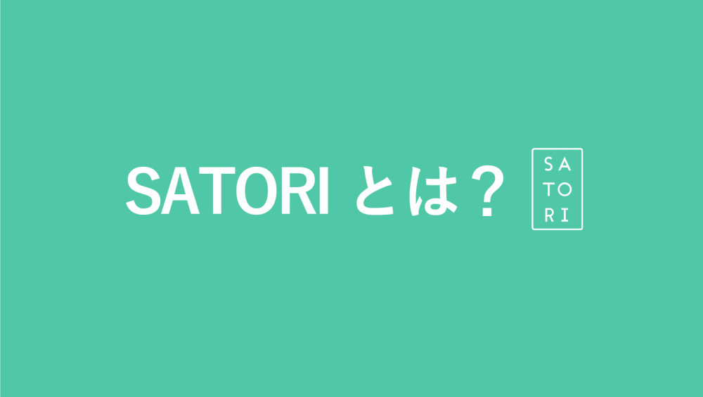 「SATORI（サトリ）」とは？特徴や機能を解説