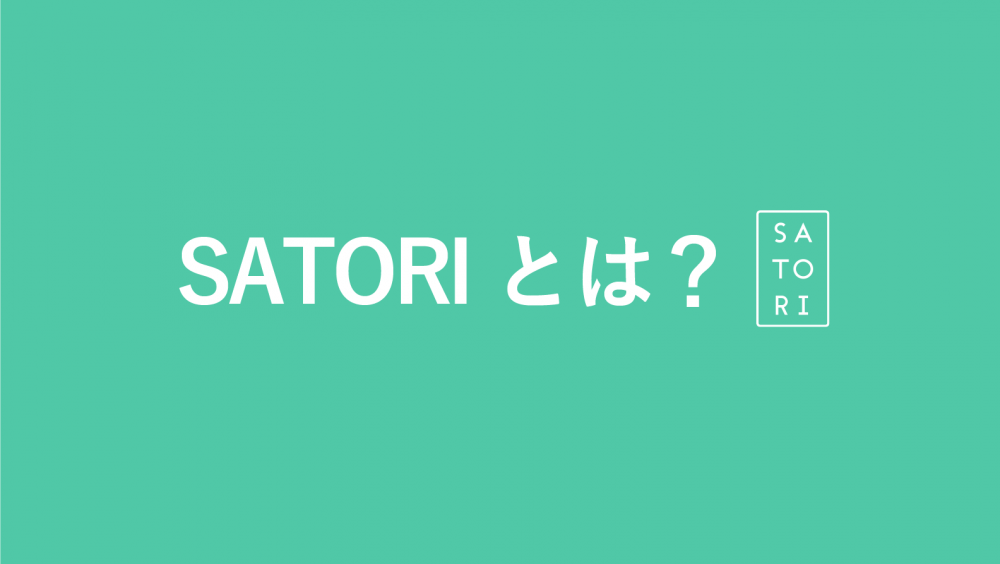 「SATORI(サトリ)」とは?特徴や機能を解説