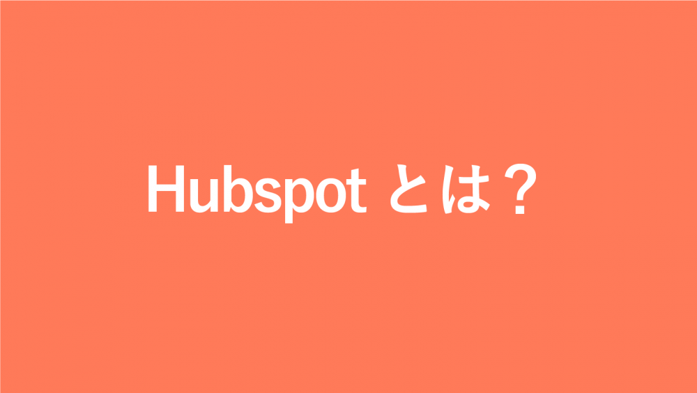 HubSpot(ハブスポット)とは?特徴や機能を解説