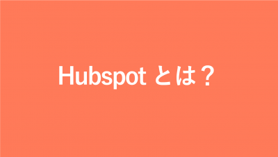 HubSpot（ハブスポット）とは？特徴や機能について