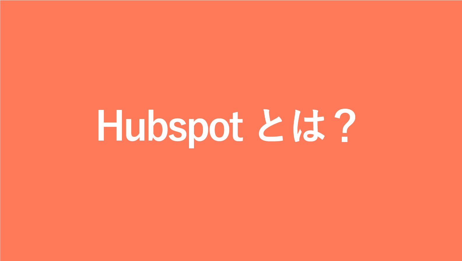 HubSpot(ハブスポット)とは?特徴や機能を解説