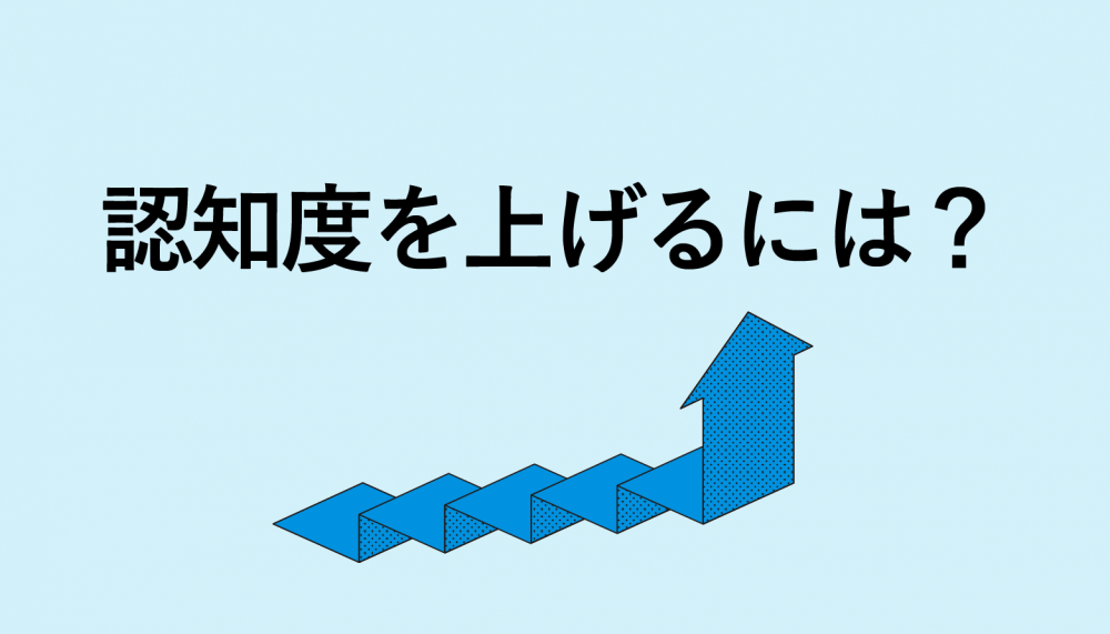 認知度とは?テレビCMにおける認知度向上の方法を解説