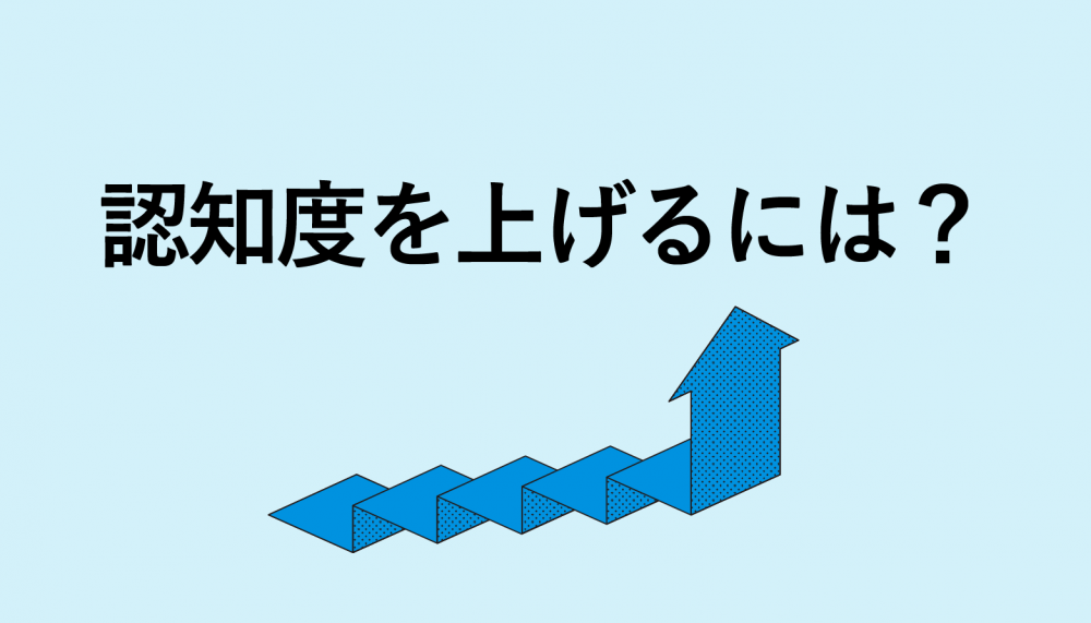 認知度とは？テレビCMにおける認知度向上の方法を解説