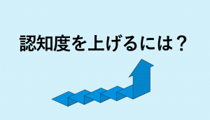 認知度とは？テレビCMにおける認知度向上の方法を解説