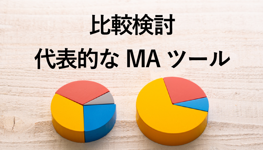 【2023年】MAツール14選!特徴・料金を比較して最適なツールを選ぼう