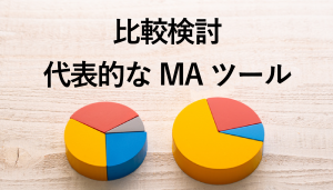 【2023年】MAツール14選！特徴・料金を比較して最適なツールを選ぼう