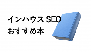 インハウスSEOを学べる本！厳選の12冊