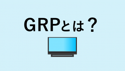 GRPとは