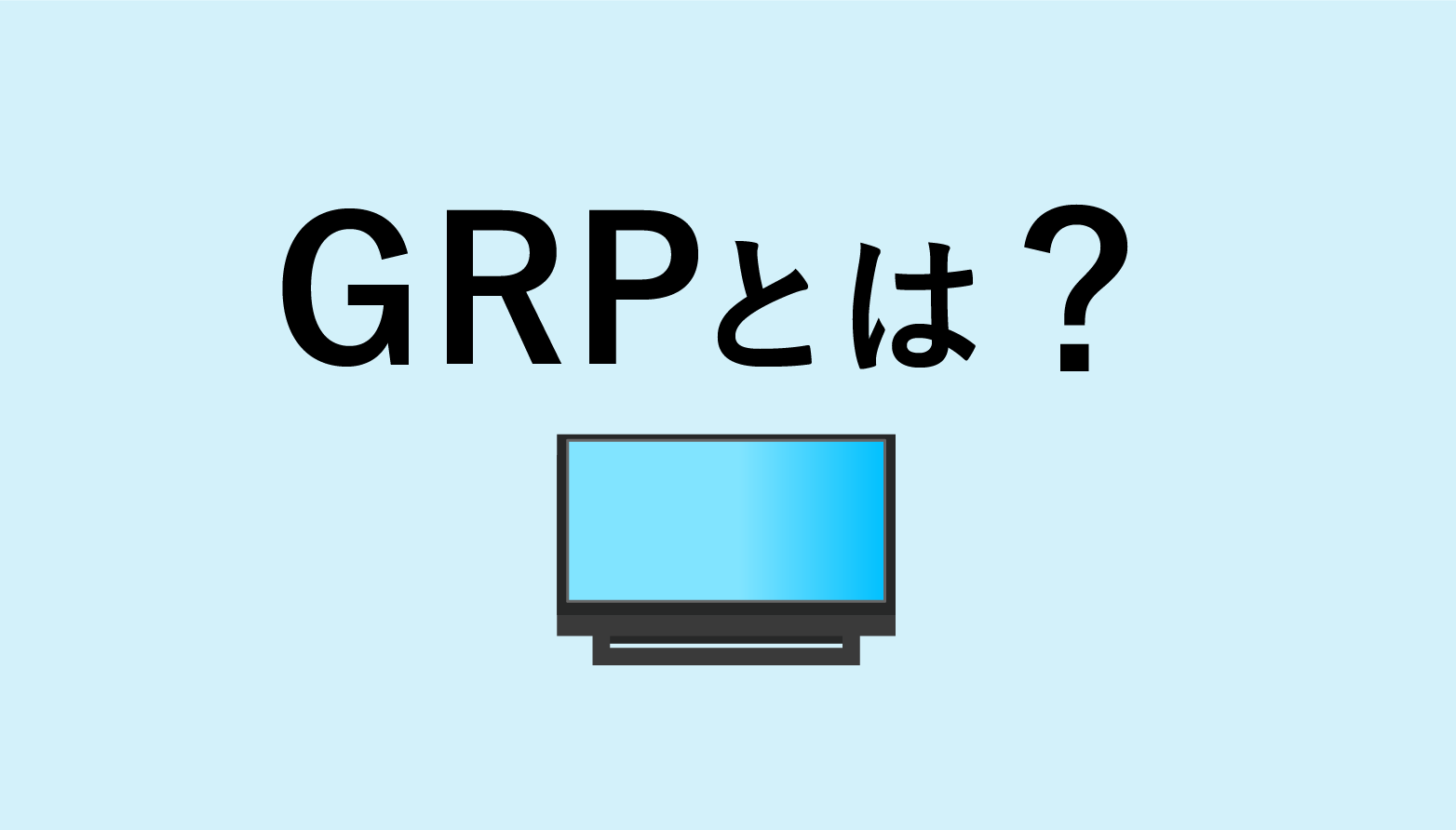 GRPとは？視聴率の算出方法について解説