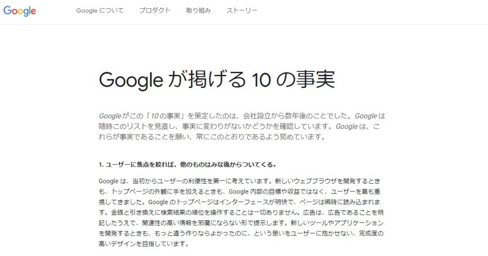 Google が掲げる 10 の事実