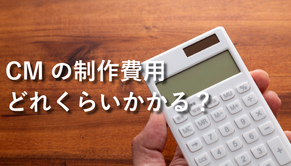 【値段】テレビCMの制作費用｜料金相場や放映料、費用を抑える方法を紹介