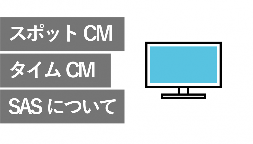 スポットCMとタイムCMとは?テレビCMの種類を解説