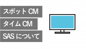 スポットCMとタイムCMとは？テレビCMの種類を解説