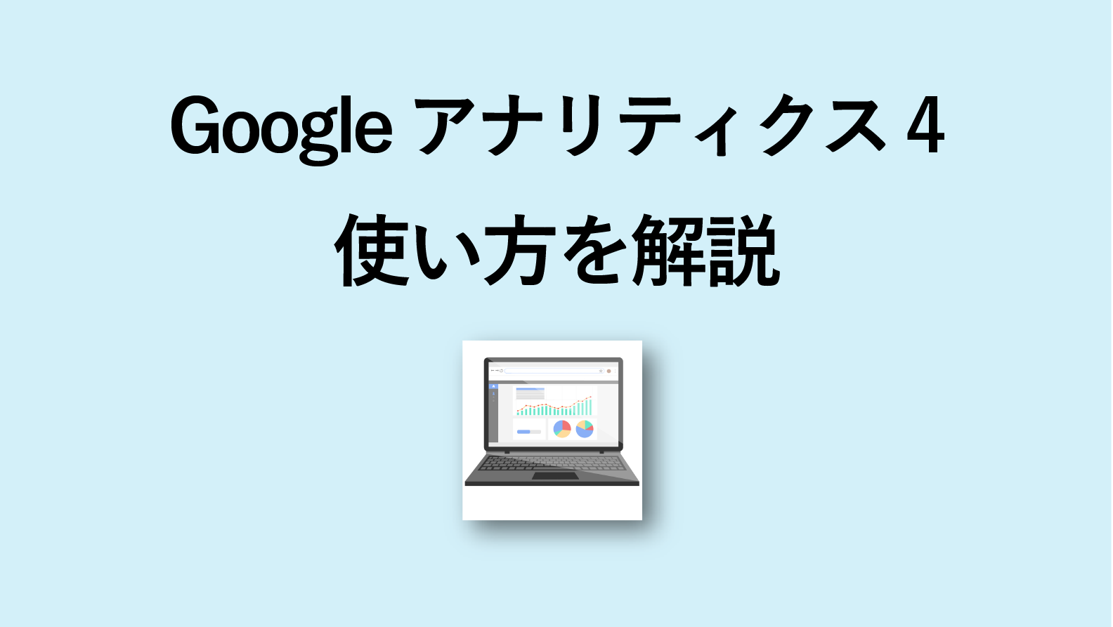【入門編】Google アナリティクス 4(GA4)の使い方について解説