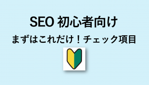 【SEO初心者向け】押さえておきたい4つの施策と基礎知識