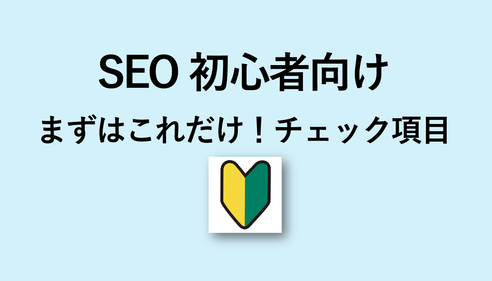 【SEO初心者向け】押さえておきたい4つの施策と基礎知識