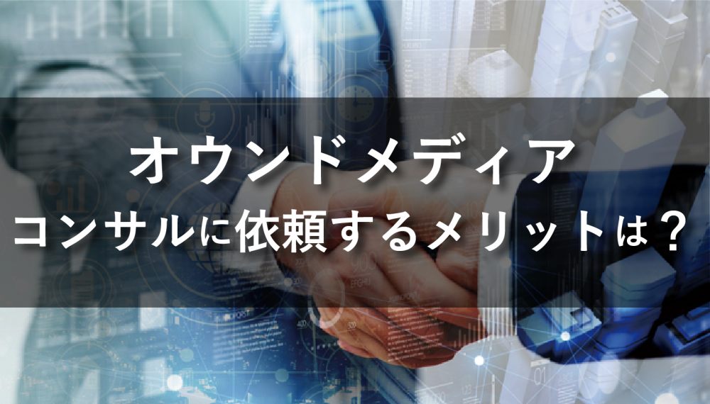 オウンドメディア運営をコンサルに依頼するメリットや注意点【相談例あり】