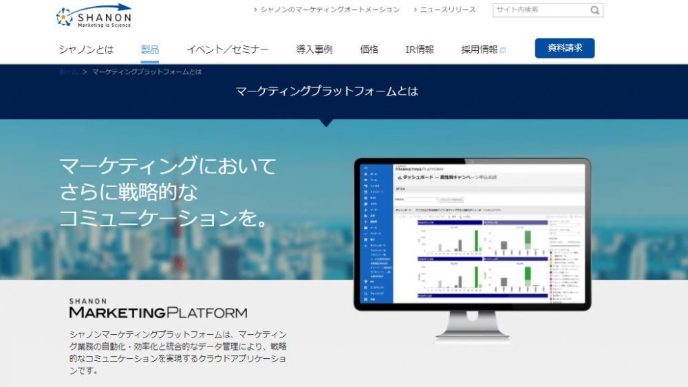 MAツールSHANON MARKETING PLATFORMサービスサイト