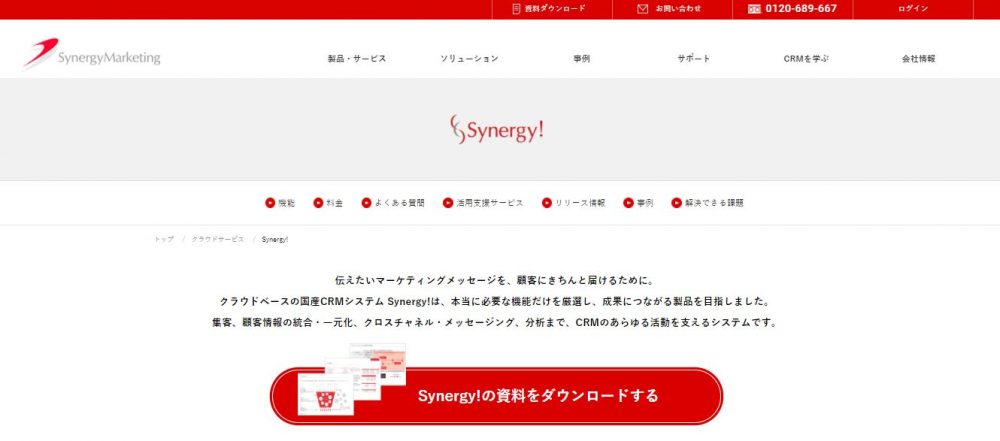 MAツールSynergy!サービスサイト