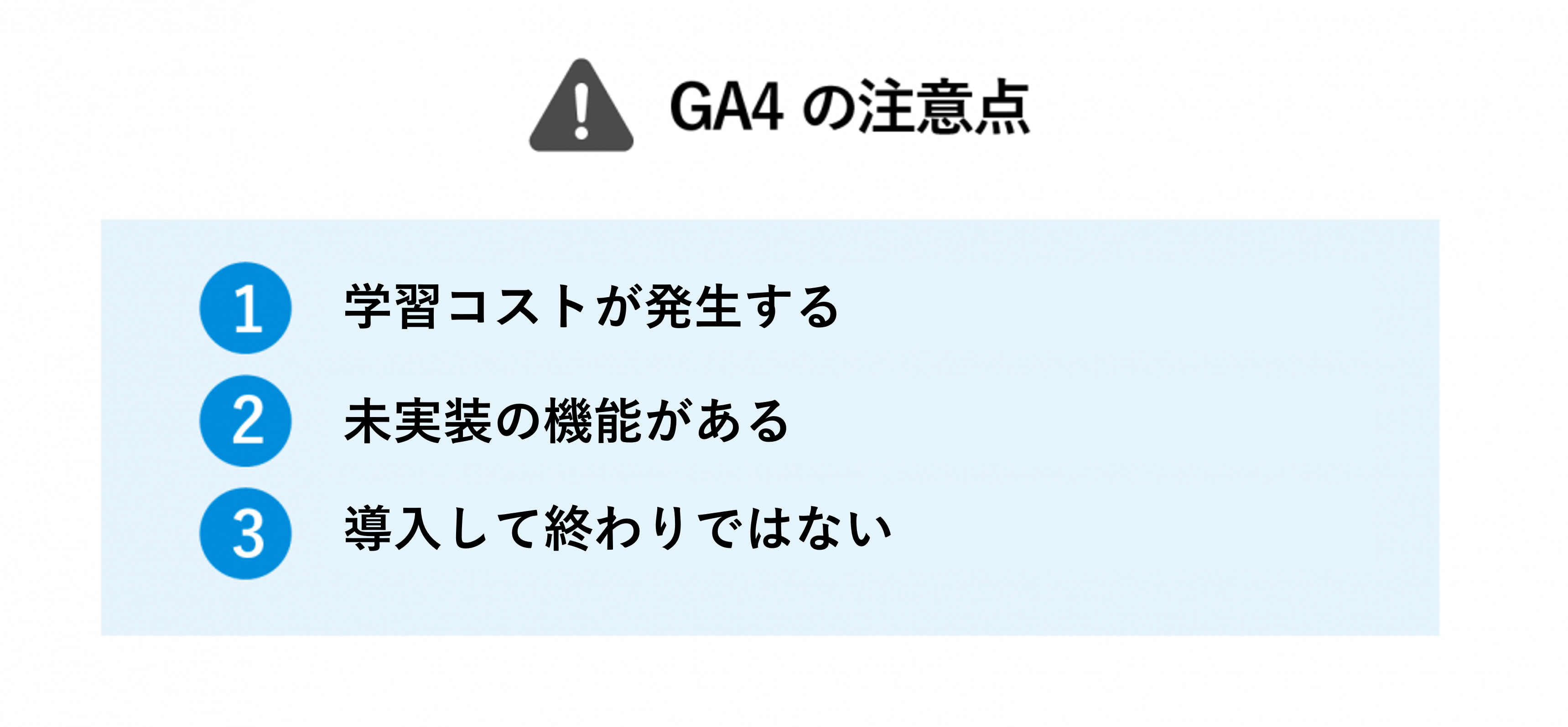 GA4の注意点