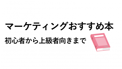 マーケティングのおすすめ本