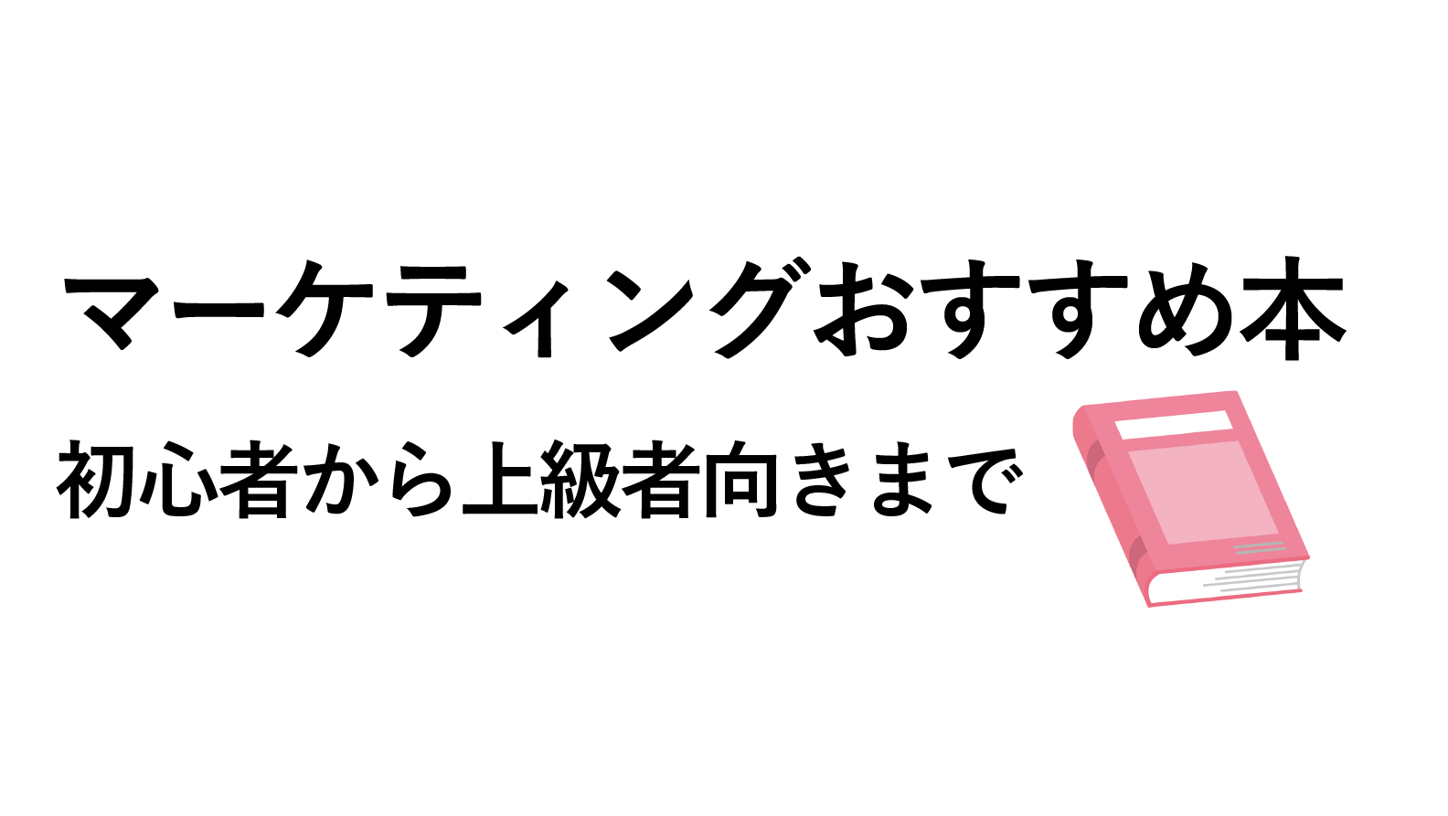 勉強】マーケティングおすすめ本32選！初心者から上級者向きまで