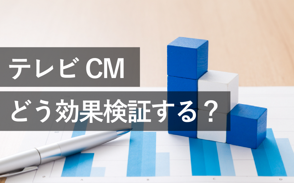 テレビCMはどう効果検証する?ウェブとのクロスチャネルを解説
